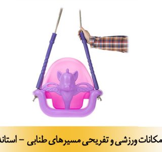 امكانات ورزشي و تفريحي مسيرهاي طنابي - استاندارد ملی 22151-1