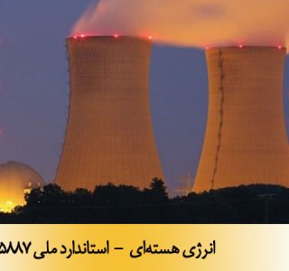 انرژی هسته‌ای - استاندارد ملی 15887