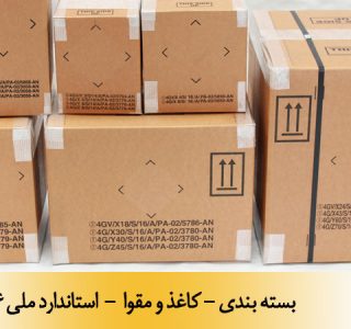 بسته بندی - کاغذ و مقوا - استاندارد ملی 21926