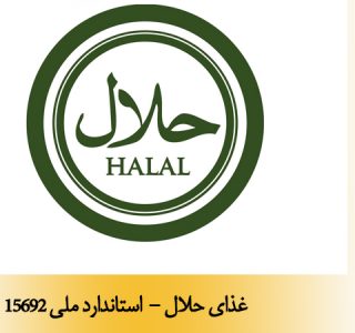 غذای حلال - استاندارد ملی 15692