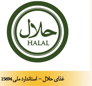 غذای حلال - استاندارد ملی 15694