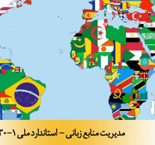 مديريت منابع زباني - استاندارد ملی 22530-1
