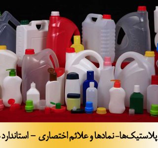 پلاستيك‌ها– نمادها و علائم اختصاري - استاندارد ملی 11373-3