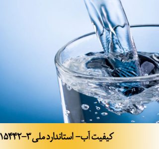کیفیت آب- استاندارد ملی 15442-3
