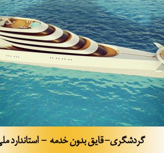 گردشگری- قایق بدون خدمه - استاندارد ملی 15174