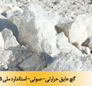 گچ عايق حرارتي- صوتي- استاندارد ملی 12805
